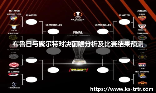 布鲁日与聚尔特对决前瞻分析及比赛结果预测